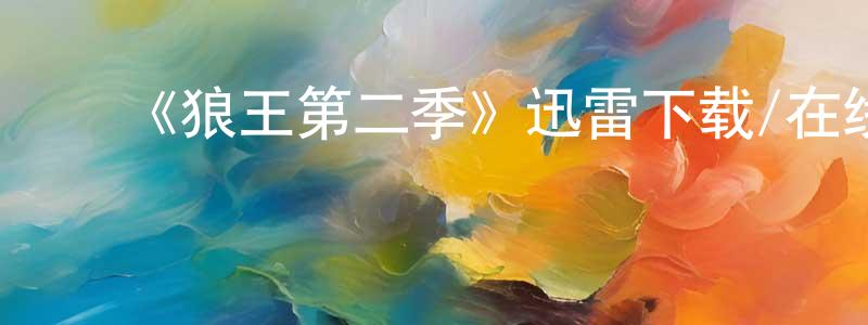 陈志益的动漫综艺大全,《狼王第二季》迅雷下载/在线观看-动漫卡通-美剧天堂